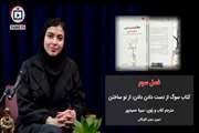 فصل سوم پادکست کتاب «سوگ از دست دادن: از نوساختن» منتشر شد